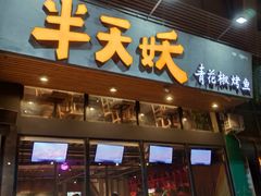 门面-半天妖烤鱼(方庄店)
