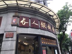 -长人馄饨铺(解放街店)