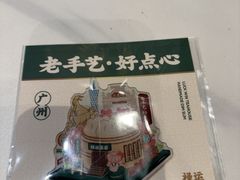 -禄运茶居·手工点心(猎德店)