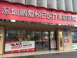 -深圳鹏爱悦心医疗美容医院