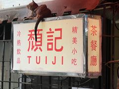 -颓记茶餐厅(美景总店)