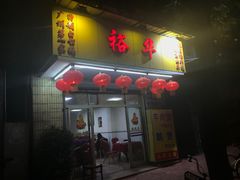门面-裕华(南华东路店)
