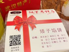-矮子馅饼(大成路店)