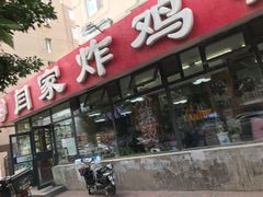 门面-闫家炸鸡架(五爱总店)