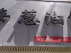 门面-老上海葱油饼(黄河路店)