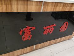 -盛京富丽园老菜馆·东北菜(和平南大街店)