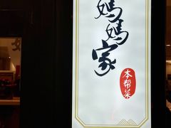 -妈妈家·本帮菜(总店)
