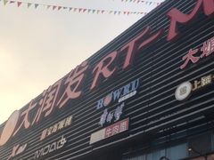 -大润发(浒关店)