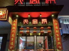 门面-火宫殿·湘菜小吃·商务宴请·生日聚会(东塘店)