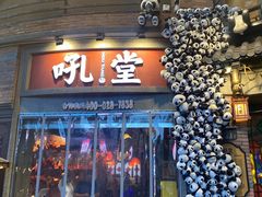 -吼堂老火锅(太古里总店)