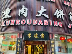 门面-李连贵熏肉大饼(沈阳站店)