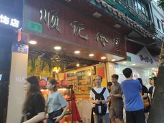 门面-顺记冰室(宝华路店)