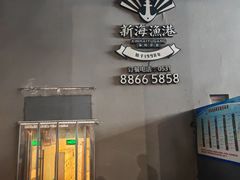 -新海渔港·胶东海鲜家常菜·家宴(奥体中心店)