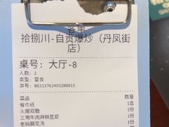 -拾捌川·自贡爆炒(新街口店)