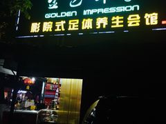 -金色印象·4K影院式足体养生(杨家坪西郊店)