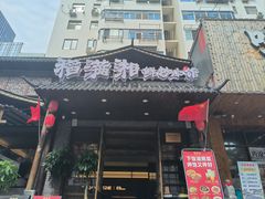 -高嗲嗲·现炒下饭菜(石鼓路店)
