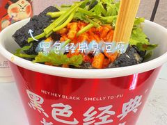 -黑色经典臭豆腐·湖南特产(太平街口店)