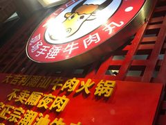 门面-大吉利·潮汕鲜牛肉火锅(万峰路店)