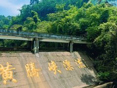 -黄腾峡生态旅游区