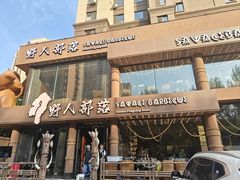 -野人部落(沈阳一店)