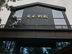 -蜀水别园(青杠树店)