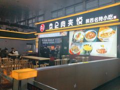 -袁记肉夹馍(北客站店)