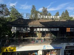 -大理床单厂艺术区