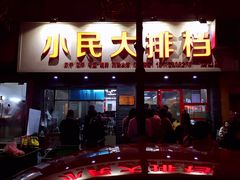 门面-小民大排档(马场角横路店)