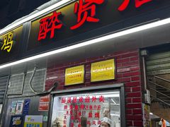 -醉贤居