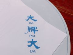 -大牌大·传统杭帮菜(湖滨店)