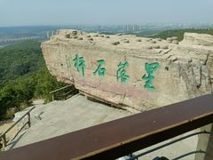 -棋盘山风景区