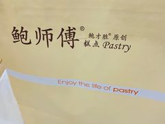 -鲍师傅糕点(国金街店)