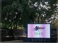 -东水门老街
