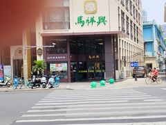 -清真马祥兴菜馆(云南北路店)
