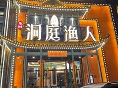 门面-洞庭渔人(沙湾店)