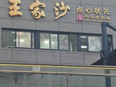 -王家沙点心店(南京西路总店)