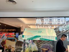 -茑屋书店(天目里店)