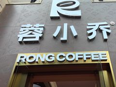 -蓉小乔·RONG COFFEE(春熙路店)