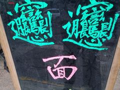 -启明腊汁肉揪面片(翠华路总店)