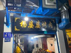 门面-杨婆婆烤肉(文昌阁店)
