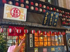 -白石の深夜食堂(宝龙店)