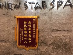 -纽斯桑拿会所(天山店)