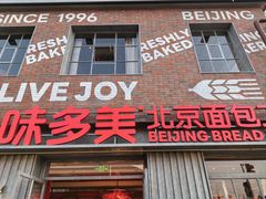 -味多美·北京面包工坊(天坛店)