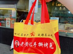 -老黄记手撕烤兔(玉林街店)