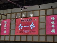 -乔一乔怪味干锅(东升店)