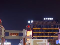-东西巷