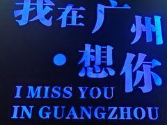 -友达面馆(广州总店)