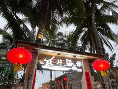 -这片海·海景餐厅(博鳌店)