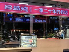 -昌盛德徐州老菜馆