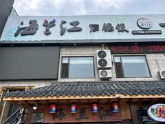 -海兰江石锅饭(水上店)